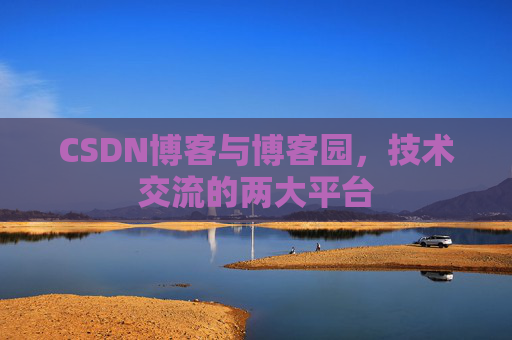 CSDN博客与博客园,技术交流的两大平台